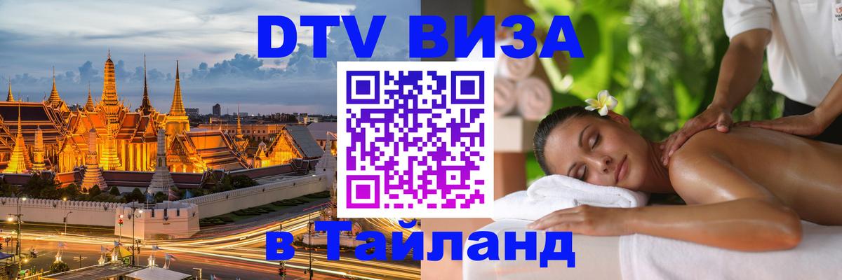 Электронная виза DTV в Тайланд 