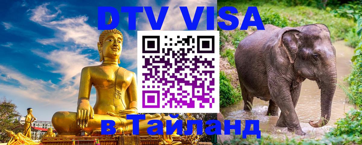 DTV Visa Thailand — прайс и условия, виза без дополнительных документов - 04.10.2025 